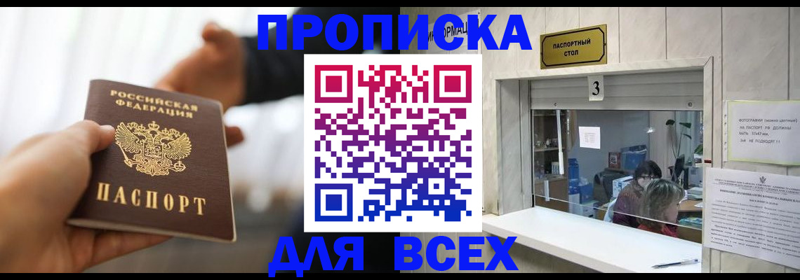 прописка 2025 в Жуковском